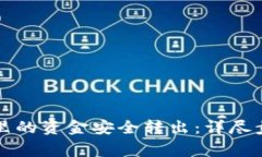 如何将TP钱包里的资金安全转出：详尽步骤与注意