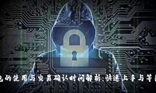 TP钱包的使用与交易确认时间解析：快速上手与等待耐心