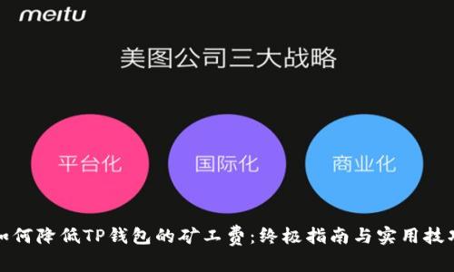 如何降低TP钱包的矿工费：终极指南与实用技巧