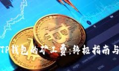 如何降低TP钱包的矿工费：终极指南与实用技巧