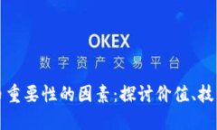 影响加密货币重要性的因素：探讨价值、技术和
