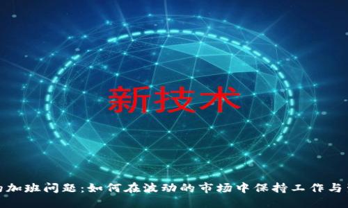 加密货币的加班问题：如何在波动的市场中保持工作与生活的平衡