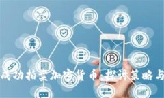 如何成功拍卖加密货币：探讨策略与收益