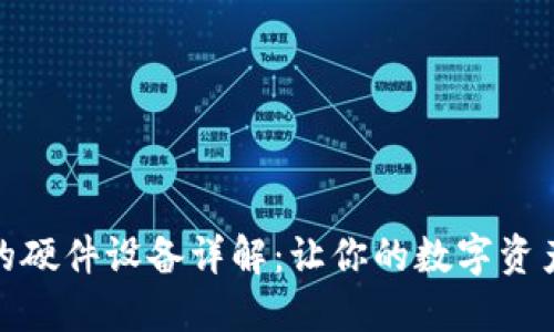 TP钱包支持的硬件设备详解：让你的数字资产管理更安全