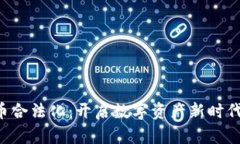 印度宣布加密货币合法化：开启数字资产新时代