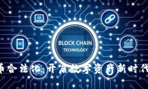 印度宣布加密货币合法化：开启数字资产新时代，解锁投资新机遇