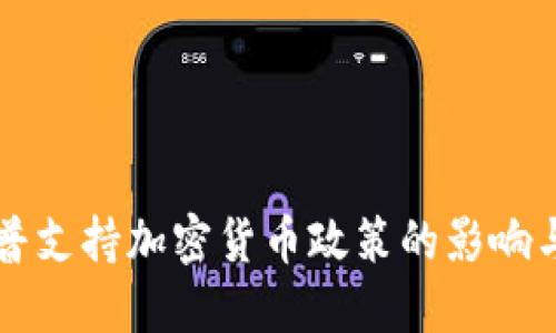 特朗普支持加密货币政策的影响与展望