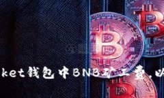 如何在TokenPocket钱包中BNB矿工费，以最大化用户收