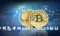 深入了解TP钱包中的USDT：TRC20协议详解与优势