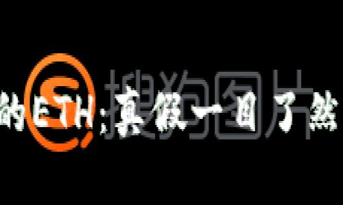 深入解析TP钱包中的ETH：真假一目了然，保障你的资产安全