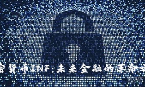 加密货币INF：未来金融的革命之路