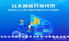 如何高效注册境外加密货币账号：全面解析与实