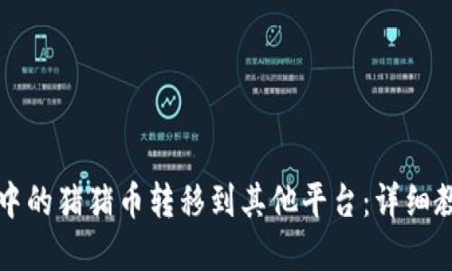 如何将TP钱包中的猪猪币转移到其他平台：详细教程与实用技巧