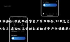 TP Wallet（TP钱包）是由TP团队开发的一款加密数字