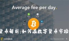 V神的加密货币解析：如何在数字货币市场中获得