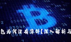 苹果TP钱包为何没有薄饼？深入解析与用户体验