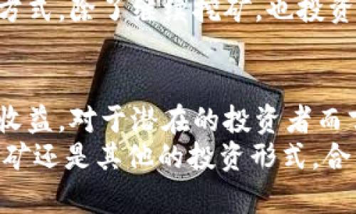 baioti加密货币矿场赚钱吗？深入分析矿场收益与风险/baioti
加密货币, 矿场, 收益, 投资, 风险/guanjianci

引言：加密货币的兴起与矿场的流行
近年来，加密货币的迅猛发展令人瞩目，尤其是比特币等主流币种的价格屡创新高。这一现象催生了越来越多的加密货币矿场，成为投资者新的财富机会。但是，矿场究竟是否真的能赚钱？这一问题值得我们深入探讨。

1. 加密货币矿场的基本运作模式
首先，了解加密货币矿场的运作模式是必要的。矿场主要通过计算复杂的数学题来验证交易并确保区块链的安全，完成这一过程的矿工会获得相应的加密货币作为奖励。为了提高算力，矿场通常会集中大量的计算机设备，形成强大的哈希能力。
不过，单靠这个模式并不一定能盈利，还需要考虑到电力成本、设备投资和维护费用等多个因素。很多矿场因前期投入过大而面临亏损风险，尤其是在加密货币价格波动较大的情况下。

2. 收益的影响因素
加密货币矿场的收益受多种因素影响，理解这些因素是判断是否赚钱的关键。
ul
    listrong电力成本：/strong矿场的运营需要大量电力，电费价格直接影响到收益。在一些电价较低的地区，矿场能在相对较低的成本下运作，从而提高盈利能力。/li
    listrong设备性能：/strong高效的矿机能够更快地挖掘币种，利润自然更高。不过，矿机技术的发展迅猛，新设备很快就会被老旧设备所替代。/li
    listrong市场行情：/strong加密货币的价格波动对矿场的盈利有直接影响。当市场行情好时，收益可观；反之，价格下跌则可能导致亏损。/li
    listrong网络难度：/strong区块链网络中的难度系数会定期调整，直接影响挖矿的效率和收益。当难度增加时，矿工需要投入更多的资源才能维持收益水平。/li
/ul

3. 投资与收益分析
如果你计划投资一个加密货币矿场，进行详细的收益分析是必不可少的。假设投资者在电费较低的地区投资了一条矿场，一台矿机的算力为30TH/s，每天的电费大约为$5，而当前比特币的市场价假设为$30,000。而根据市场数据，30TH/s的算力，每天大约可以挖掘0.001比特币。这意味着，单台矿机每天的收益约为$30，与电费相比，总体上是盈利的。
当然，除了以上基础的计算，还需要考虑矿机的购买成本、维护费等因素。假设一台矿机价格为$6000，则在通过挖矿获得收益的情况下，投资回收期大约为200天。这样的回收期显然在市场条件优越时是可行的，但在价格下跌或者网络难度增加时，回收期则可能延长，甚至导致亏损的情况。

4. 风险评估
正如所有投资一样，加密货币矿场也伴随着一定的风险。在考虑进入这个领域之前，我们需要仔细评估这些风险。
ul
    listrong市场波动：/strong加密货币市场的波动性极大，价格跌宕起伏，这对矿场的回报有重大影响。在大牛市时，矿场可以获得可观的收益；而在熊市中，可能会面临严重亏损。/li
    listrong法规风险：/strong不同国家对加密货币的监管政策各异，未来政策的变化可能影响矿场的合法性及运营。/li
    listrong技术风险：/strong软件或硬件故障会直接导致矿场停工，从而影响收益。而技术更新迭代也带来需要不断投入新设备的要求。/li
    listrong竞争加剧：/strong当市场上的参与者增多时，竞争也随之加剧。这意味着更多的矿工需要拼搏获得相同的奖励，其中的破坏性竞争可能使得回报减少。/li
/ul

5. 个人经验与见解
在参与加密货币矿业的过程中，我自身也经历了一些起伏。从最开始的试探性投资，到逐步加大投入，我逐渐认识到市场的波动性以及设备维护的重要性。我曾投资一台性能较强的矿机，并选择在电价较低的地区进行挖矿。起初，我的收益相当可观，甚至在某个阶段覆盖了设备成本。
然而，随着市场行情的转变，我也面临了前所未有的挑战。比特币价格的下跌和网络难度的增加，让我不得不重新思考我的投资策略。最终，我决定采取分散投资的方式，除了继续挖矿，也投资了一些主流的加密货币，以此来降低整体风险。这种转变让我在波动的市场中保持了一定的灵活性和调整能力。

总结：加密货币矿场的未来
不可否认的是，加密货币矿场在某种程度上依然是一个可以获利的投资项目，但要警惕其背后的风险。无论是电力成本、矿机性能，还是市场变化，都可能直接影响收益。对于潜在的投资者而言，深入研究市场以及风险，明确自己的投资目标是至关重要的。
在未来，加密货币矿场的形态和盈利方式可能会随着技术的发展和市场的变化而发生改变。因此，灵活的思维和敏锐的市场洞察力将是成功的关键。无论是通过挖矿还是其他的投资形式，合理的规划和管理将有助于在这个充满机遇与挑战的行业中站稳脚跟。