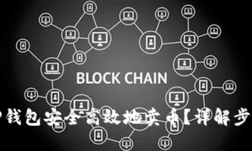 如何在TP钱包安全高效地卖币？详解步骤与技巧