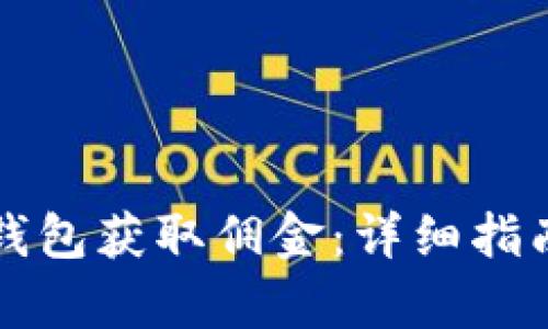 如何通过推广TP钱包获取佣金：详细指南与成功案例分析