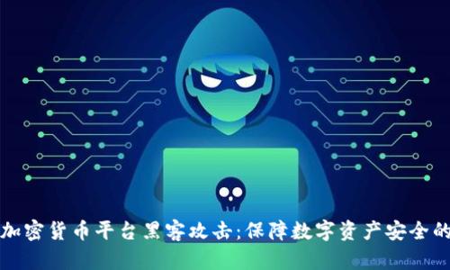 如何防范加密货币平台黑客攻击：保障数字资产安全的实用指南