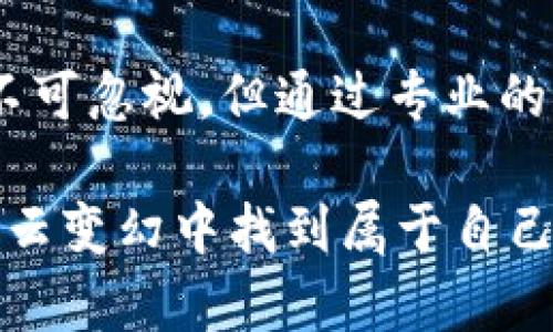   德国银行如何通过加密货币出售提升客户投资收益 / 

 guanjianci 德国银行, 加密货币, 投资收益, 数字货币, 金融创新 /guanjianci 

引言：加密货币的崛起

在金融世界中，加密货币的迅猛崛起引发了全球范围内的热议。比特币、以太坊等数字货币的价格波动吸引了大量投资者的目光，而德国作为欧洲的重要经济体，其银行系统在加密货币的应用和推广上也逐渐走入了人们的视野。德国银行通过加密货币出售的模式，不仅改变了传统金融的运营模式，也为客户提供了更多的投资机会和收益可能。

德国银行与加密货币的关系

德国的金融法规相对健全，这使得金融机构在探索加密货币时能够找到法律依据。近几年来，德国一些领先的银行开始涉足加密货币市场，提供各种与加密资产相关的服务。其中，德国金融监管局（BaFin）已经开始将某些加密货币活动纳入监管，从而为更加规范的市场环境奠定了基础。

例如，德意志银行和其他一些地方银行纷纷推出加密货币投资产品，允许客户直接投资比特币和其他主流数字货币。这种产品通常被描述为“加密货币出售”，不仅为客户提供了额外的投资渠道，也为银行创造了新的收益模式。

加密货币出售的优势

在谈到加密货币出售时，投资收益无疑是客户最关心的问题。虽然加密货币市场波动大，但许多投资者仍然愿意冒险，希望能够从中获得丰厚的回报。尤其是在全球经济波动加剧的背景下，许多传统投资渠道的收益率相对较低，加密货币的高风险高收益特性吸引了越来越多的投资者。

此外，加密货币的分散性和去中心化特征使得资金的流动性更强。客户能够更迅速地进行买卖操作，相比之下，传统资产的交易时间往往较长。例如，一位客户可以在几分钟内完成对比特币的购买和出售，而在股票市场上，资金的转移与交易可能需要更长的时间。从这个角度来看，德国银行提供的加密货币出售服务，能够为客户提供更灵活的投资选择。

如何进行加密货币投资

虽然加密货币的投资机会丰富，但投资者在进入这一市场时仍需谨慎。德国银行通常会提供相关的咨询服务，帮助客户了解不同币种的基本面和技术面分析。同时，客户也可以利用银行所提供的在线交易平台来进行加密货币的买卖。这些平台通常具备用户友好的界面，方便用户跟踪投资组合的表现。

例如，若一位投资者选择投资比特币，德国银行的交易平台可能会提供实时价格更新与市场新闻，帮助投资者做出决策。在某个特定的时机，若市场显示出强烈的上升趋势，客户可以在平台上快速购买比特币，抓住潜在的上涨空间。这种即时交易的能力，极大地提升了投资的灵活性。

风险与挑战

尽管加密货币投资机遇与风险并存，但它的高波动性也意味着巨大的潜在损失。德国银行在进行加密货币出售时，必须确保客户充分理解这一点。比如，某位客户在去年投资比特币时，其价格从60000美元一跌再跌，最低甚至跌至30000美元，这种情况下，如果没有适当的风险管理策略，可能会导致账户大幅缩水。

此外，加密货币的市场仍在不断演化，新的币种和投资机会层出不穷。尽管德国银行能够提供一定的咨询服务与市场分析，但投资者仍需自行进行深入研究，避免盲目跟风。例如，2021年部分加密货币因投机过热导致价格暴涨，但随之而来的调整也让许多投资者对这类资产心生倦怠。因此，投资者应该具备良好的风险意识和市场洞察力，才能在这个复杂的市场中立于不败之地。

真正的用户价值

在德国银行推出的加密货币出售服务中，用户价值的体现不仅在于投资收益，还在于对金融创新与数字经济的参与。通过这些服务，客户能够体验到当今全球金融创新带来的便捷与效益。这不仅为个人资产增值提供了机会，也为推动整个金融体系的数字化做出了贡献。

举个例子，随着越来越多的人接受加密货币作为支付方式，银行便成为了这一新趋势的助推者。一位客户可以用比特币购买咖啡或其他商品，而不再需要依赖传统银行账户。这种趋势不仅改变了消费者的购物习惯，也逐步推动了企业对加密货币支付的接纳程度。在这种背景下，德国银行通过加密货币出售服务，既拓展了自身的业务边界，也为客户创造了更大的市场价值。

总结与展望

德国银行的加密货币出售模式为客户提供了新的投资渠道和收益机会，它的出现不仅是一种金融产品的创新，更是对整个金融生态系统的冲击与推动。尽管市场波动性大、风险不可忽视，但通过专业的银行服务与自身的合理分析，客户仍然能够在这一领域取得成功。随着社会对加密货币认知的不断加深，未来德国银行在数字资产领域的拓展前景值得关注。

然而，需要提醒的是，任何投资都有风险。在涉足加密货币之前，客户都应充分了解相关知识，在理性的基础上做出决策。最终，只有通过不断学习与适应，才能在加密货币市场的风云变幻中找到属于自己的机会与价值。