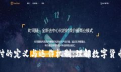 加密货币交付的定义与运作机制：理解数字货币