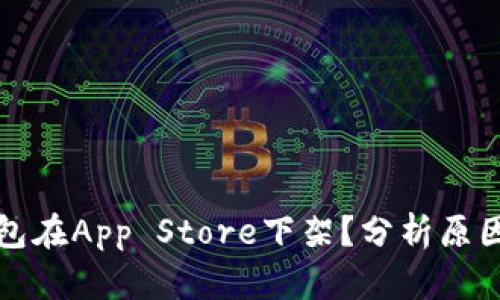 为什么TP钱包在App Store下架？分析原因及用户影响