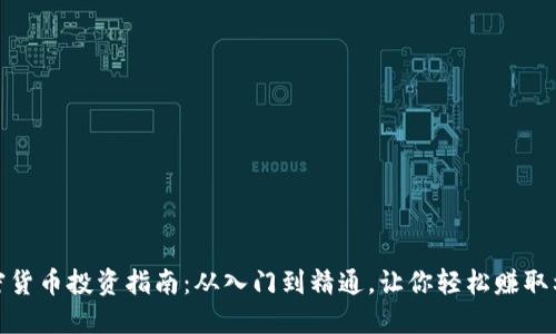 加密货币投资指南：从入门到精通，让你轻松赚取利润