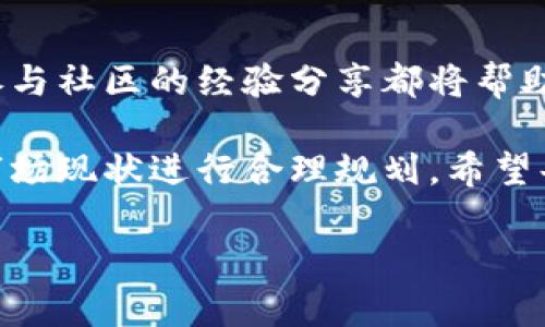 tp钱包中的币为什么会增多？揭秘数字货币的增长机制

tp钱包, 数字货币, 区块链, 加密资产, 被动收入/guanjianci

引言：数字货币的魅力
随着区块链技术的发展，数字货币逐渐成为投资和理财的新宠。越来越多的用户开始使用tp钱包等数字货币钱包，不仅是为了存储资产，更是为了获取可能的收益。那么，为什么放入tp钱包的币会变多呢？这里面有哪些机制和原理值得我们深入了解？

一、资产的增长来源
首先，我们需要明确资产增长的来源。进入tp钱包的币可以通过多种方式增值，以下几种是常见的：
ul
    listrong质押收益：/strong许多区块链项目允许用户质押（Staking）他们的代币。在tp钱包中，用户可以通过质押代币获得额外的奖励和利息。随着时间的推移，这种被动收入会导致资产的增长。/li
    listrong交易手续费分红：/strong部分去中心化交易所向其用户分发交易手续费作为奖励，用户在钱包中持有代币的同时，也能够享受到交易所的红利。/li
    listrong多样化的投资机会：/strong许多新兴资产的价值可能在短时间内大幅上升，如果用户在早期就持有这些资产，未来的回报将是可观的。/li
/ul

二、质押的优势与挑战
质押作为一种增长机制，虽然能够为持币者带来收益，但也伴随着风险。质押过程中，用户通常需要将一定数量的代币锁定在智能合约中。这意味着受限于流动性，在质押期间无法随意交易。在选择质押平台时，用户还需关注平台的安全性，以避免损失。

例如，让我们来看一个减少风险的例子：小李在tp钱包中选择质押某种资产，预计年化收益率为10%。虽然在质押期间，小李无法使用这部分资金，但他了解到，在合约到期后，除了获得10%的回报之外，还能享受到潜在的资产增值。这种双重收益使得小李在风险控制下，依然享受了资产的增长。

三、流动性挖矿的参与魅力
除了质押，流动性挖矿也是tp钱包用户获取被动收入的一种方式。在去中心化金融（DeFi）生态系统中，用户可以通过提供流动性（如向流动性池添加数字货币）来获取平台的原生代币作为奖励。这里又是一个赚取额外收入的机会。

比如说，小王在一个去中心化交易平台上进行流动性挖矿，他在tp钱包中锁定了某种流动性池的代币。在这个过程中，小王不仅能够在其存放的流动性池中获得交易手续费的分红，还能获得平台代币。当市场行情较好时，小王的收益也就水涨船高。

四、收益的风险管理
虽然在tp钱包中持有的币会因质押或流动性挖矿而增多，然而这些收益并非没有风险。数字货币市场的波动性是众所周知的，价格在短时间内大幅下跌会影响投资者的信心和资产价值。因此，有必要为投资者提供一些风险管理的建议：
ul
    listrong分散投资： /strong将部分资产分散投资于不同的项目，可以有效降低过度集中带来的风险。/li
    listrong定期监测：/strong定期关注市场动态与资产表现，必要时及时调整投资策略。/li
/ul

五、参与社区和教育的重要性
参与tp钱包及其支持的各类社区，无疑能够为投资者提供良好的交流和学习机会。社区成员可以分享他们的经验、策略与市场洞察，这不仅能帮助投资者更好地理解资产的增长机制，也能带来更具前瞻性的投资决策。

例如，小张通过参与一个以tp钱包用户为核心的社区，获得了关于最新流行代币和即将推出的质押项目的信息。这些知识让他在合适的时机做出了投资，也因此获得了可观的利润。这样的社区精神正是传递和增长数字货币投资知识的重要方式。

六、总结：如何利用tp钱包让数字资产增值
综上所述，tp钱包作为一个数字资产管理工具，不仅仅限于储存和转账，更为用户提供了多样化的收益渠道。质押、流动性挖矿以及参与社区的经验分享都将帮助用户在这个浩瀚的数字货币世界找到适合自己的投资方向与策略。

当然，每个投资者在追求收益的同时，也需时刻保持警惕，对市场变化保持敏感。在选择投资策略时，应结合自身的风险承受能力和市场现状进行合理规划。希望每一位tp钱包用户都能在这个充满机会的新时代中，从容应对挑战，实现财富的增长。 

最后，要记住，任何投资都有风险，收益与风险并存，稳健的投资策略才是获取长期收益的关键。