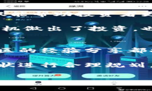 tp钱包中的币为什么会增多？揭秘数字货币的增长机制

tp钱包, 数字货币, 区块链, 加密资产, 被动收入/guanjianci

引言：数字货币的魅力
随着区块链技术的发展，数字货币逐渐成为投资和理财的新宠。越来越多的用户开始使用tp钱包等数字货币钱包，不仅是为了存储资产，更是为了获取可能的收益。那么，为什么放入tp钱包的币会变多呢？这里面有哪些机制和原理值得我们深入了解？

一、资产的增长来源
首先，我们需要明确资产增长的来源。进入tp钱包的币可以通过多种方式增值，以下几种是常见的：
ul
    listrong质押收益：/strong许多区块链项目允许用户质押（Staking）他们的代币。在tp钱包中，用户可以通过质押代币获得额外的奖励和利息。随着时间的推移，这种被动收入会导致资产的增长。/li
    listrong交易手续费分红：/strong部分去中心化交易所向其用户分发交易手续费作为奖励，用户在钱包中持有代币的同时，也能够享受到交易所的红利。/li
    listrong多样化的投资机会：/strong许多新兴资产的价值可能在短时间内大幅上升，如果用户在早期就持有这些资产，未来的回报将是可观的。/li
/ul

二、质押的优势与挑战
质押作为一种增长机制，虽然能够为持币者带来收益，但也伴随着风险。质押过程中，用户通常需要将一定数量的代币锁定在智能合约中。这意味着受限于流动性，在质押期间无法随意交易。在选择质押平台时，用户还需关注平台的安全性，以避免损失。

例如，让我们来看一个减少风险的例子：小李在tp钱包中选择质押某种资产，预计年化收益率为10%。虽然在质押期间，小李无法使用这部分资金，但他了解到，在合约到期后，除了获得10%的回报之外，还能享受到潜在的资产增值。这种双重收益使得小李在风险控制下，依然享受了资产的增长。

三、流动性挖矿的参与魅力
除了质押，流动性挖矿也是tp钱包用户获取被动收入的一种方式。在去中心化金融（DeFi）生态系统中，用户可以通过提供流动性（如向流动性池添加数字货币）来获取平台的原生代币作为奖励。这里又是一个赚取额外收入的机会。

比如说，小王在一个去中心化交易平台上进行流动性挖矿，他在tp钱包中锁定了某种流动性池的代币。在这个过程中，小王不仅能够在其存放的流动性池中获得交易手续费的分红，还能获得平台代币。当市场行情较好时，小王的收益也就水涨船高。

四、收益的风险管理
虽然在tp钱包中持有的币会因质押或流动性挖矿而增多，然而这些收益并非没有风险。数字货币市场的波动性是众所周知的，价格在短时间内大幅下跌会影响投资者的信心和资产价值。因此，有必要为投资者提供一些风险管理的建议：
ul
    listrong分散投资： /strong将部分资产分散投资于不同的项目，可以有效降低过度集中带来的风险。/li
    listrong定期监测：/strong定期关注市场动态与资产表现，必要时及时调整投资策略。/li
/ul

五、参与社区和教育的重要性
参与tp钱包及其支持的各类社区，无疑能够为投资者提供良好的交流和学习机会。社区成员可以分享他们的经验、策略与市场洞察，这不仅能帮助投资者更好地理解资产的增长机制，也能带来更具前瞻性的投资决策。

例如，小张通过参与一个以tp钱包用户为核心的社区，获得了关于最新流行代币和即将推出的质押项目的信息。这些知识让他在合适的时机做出了投资，也因此获得了可观的利润。这样的社区精神正是传递和增长数字货币投资知识的重要方式。

六、总结：如何利用tp钱包让数字资产增值
综上所述，tp钱包作为一个数字资产管理工具，不仅仅限于储存和转账，更为用户提供了多样化的收益渠道。质押、流动性挖矿以及参与社区的经验分享都将帮助用户在这个浩瀚的数字货币世界找到适合自己的投资方向与策略。

当然，每个投资者在追求收益的同时，也需时刻保持警惕，对市场变化保持敏感。在选择投资策略时，应结合自身的风险承受能力和市场现状进行合理规划。希望每一位tp钱包用户都能在这个充满机会的新时代中，从容应对挑战，实现财富的增长。 

最后，要记住，任何投资都有风险，收益与风险并存，稳健的投资策略才是获取长期收益的关键。