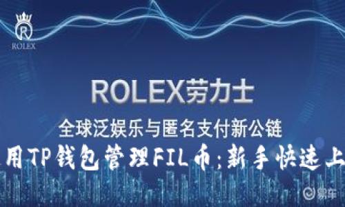 如何使用TP钱包管理FIL币：新手快速上手指南