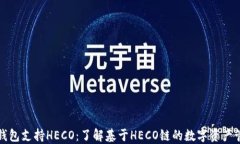 TP钱包支持HECO：了解基于HECO链的数字资产管理