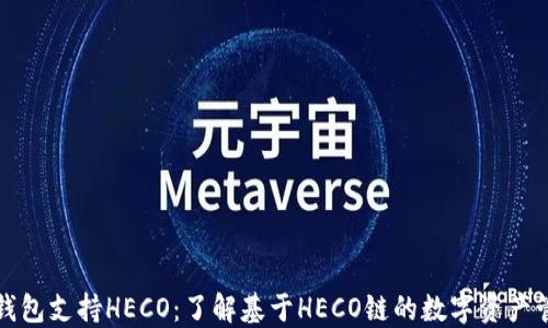 
TP钱包支持HECO：了解基于HECO链的数字资产管理