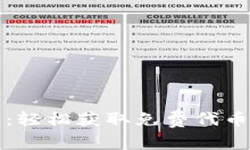 TP钱包空投币教程：轻松获取免费代币的方法与收益分析