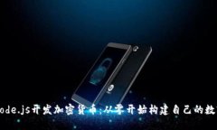 使用Node.js开发加密货币：从零开始构建自己的数