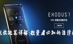 香港加密货币税收政策详解：投资者必知的法律