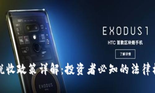 香港加密货币税收政策详解：投资者必知的法律框架与税务管理