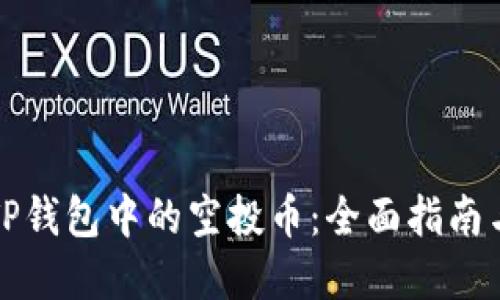 如何查看TP钱包中的空投币：全面指南与实用技巧