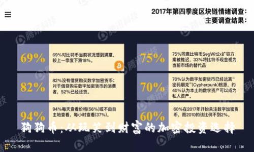 狗狗币：从玩笑到财富的加密投资选择