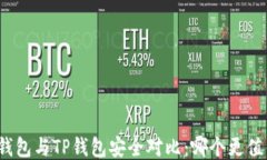小狐狸钱包与TP钱包安全对比：哪个更值得信赖？