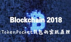 深入解析TokenPocket钱包的实现原理及其优势