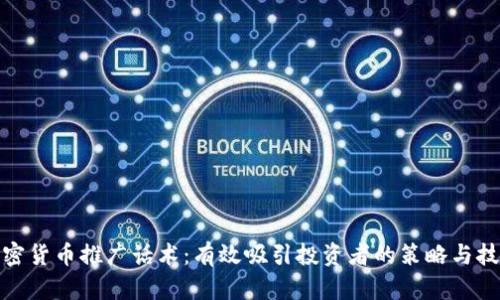 加密货币推广话术：有效吸引投资者的策略与技巧