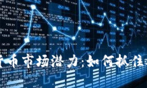 香港加密货币市场潜力：如何抓住机遇与挑战