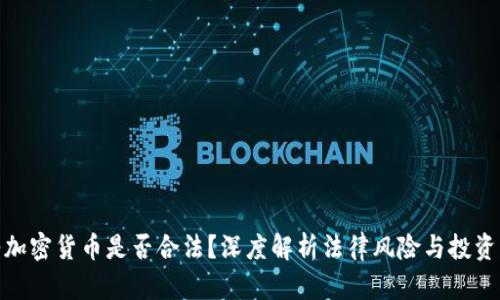 硅谷加密货币是否合法？深度解析法律风险与投资机会