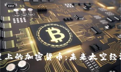 探索火星上的加密货币：未来太空经济的基石