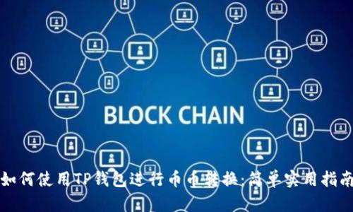 如何使用TP钱包进行币币转换：简单实用指南