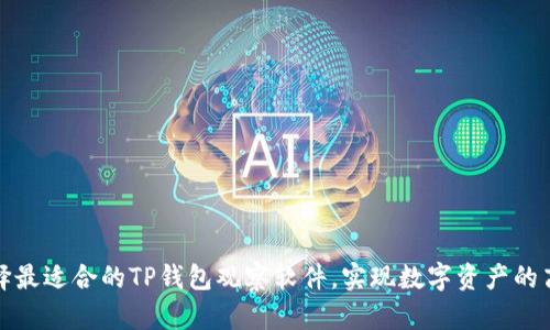 如何选择最适合的TP钱包观察软件，实现数字资产的高效管理