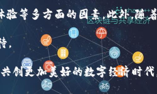   深入解析：为什么TP钱包主要以EOS为重点支持链？ / 

 guanjianci TP钱包, EOS, 区块链, 加密货币, 数字钱包 /guanjianci 

引言
在加密货币和区块链技术迅猛发展的当下，数字钱包作为连接用户和区块链的重要工具，逐渐成为投资者和用户的必要选择。而TP钱包，作为一个备受关注的数字钱包，其主要支持的链条以EOS为主，这引发了许多用户的疑问：为什么TP钱包如此青睐EOS呢？

首先，EOS的技术优势
EOS以其较高的吞吐量和低延迟著称，相比其他区块链技术，其每秒能够处理数千笔交易，这无疑对于追求快速和高效交易的用户来说是一个巨大的吸引力。而TP钱包作为数字钱包，必须选择一个能够支撑快速而频繁交易的链条，EOS的特性自然成为其主要考虑因素之一。

TP钱包与EOS的合作关系
TP钱包不仅仅是一个存储资产的工具，它还不断提升与EOS生态的合作。比如，TP钱包支持EOS的DApp，这使得用户可以轻松地访问并使用基于EOS构建的各种去中心化应用。这种深度的整合，让TP钱包在用户体验方面表现得更加出色，进一步吸引了大量EOS用户的关注。

用户投资回报与收益
在加密货币投资中，用户往往追求的不仅仅是资产的存储，更是资产增值的可能性。EOS生态中有许多优秀的项目，例如Block.one，用户通过TP钱包能够方便地参与这些项目的投票和治理，从而实现更加福利的资产收益。这种用户回报的潜力，是用户选择TP钱包的重要理由之一。

TP钱包的社区支持
TP钱包所依赖的EOS生态系统，拥有一个活跃的社区。我们知道，社区是区块链项目成败的重要决定因素之一。EOS拥有众多开发者和用户参与的社区，TP钱包通过与EOS社区的合作，能够获得更多的资源和支持。例如，遇到问题时，用户可以快速获得帮助，而这些支持往往是其他更小型链条所不能提供的。

安全性考量
安全性始终是用户在选择数字钱包时关注的重点。TP钱包在设计之初就非常重视安全的问题，而EOS作为一个拥有智能合约的区块链，可以有效地防止恶意攻击及漏洞利用。这使得TP钱包在安全防护方面得到了更好的保障，加之TP钱包自身不断迭代的安全机制，用户在使用过程中能够时刻保持对资产的信心。

价值存储的选择
在加密货币市场中，许多用户将EOS视作一种长期的价值存储工具。相比于比特币等老牌数字货币，EOS有着更多的应用场景和较高的灵活性。TP钱包因其对EOS的支持，自然成为了许多投资者最佳的选择。当用户决定将其资产存储在TP钱包中的EOS时，他们不仅是在逢低买入一种常见的数字货币，且是在选择一个充满潜力的平台。

拓展到其他链条的可能性
尽管TP钱包目前主要支持EOS，但它并非完全排除其他区块链的可能性。随着区块链技术的不断演进，TP钱包未来有可能会逐渐扩展到其他更具市场潜力的区块链上。但就目前而言，EOS的强大功能和友好的社区文化，让TP钱包在这条道路上走得更加稳健。

用户体验的提升
TP钱包在用户界面的设计上也优于许多竞争对手，尤其是EOS的集成化服务和友好的用户体验。用户可以快速上手，并不需要太多技术背景。这种友好的设计理念，不仅促进了用户的快速增长，也让用户在使用过程中感受到良好的体验，进而愿意继续使用并推荐给更多的朋友。

结束语
综合来看，TP钱包之所以选择以EOS为重点支持链，原因包含技术优势的匹配、深度合作关系的建立、用户价值的体现、良好的安全性、以及出色的用户体验等多方面的因素。此外，随着技术的进一步发展与用户需求的不断变化，TP钱包在未来也许会为用户提供更加丰富的链条选择，促进整个区块链生态的繁荣。

在这个瞬息万变的数字资产世界中，TP钱包的选择显然是经过深思熟虑的结果，其背后不仅有技术的支持，还映射出用户对数字资产未来的信心与期待。 

总而言之，作为用户，我们既要理性看待这种选择，也应积极探索和参与到这个充满潜力的区块链世界中。希望未来能有更多优质的区块链项目与用户共创更加美好的数字经济时代。