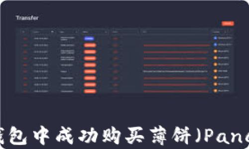 
如何在TP钱包中成功购买薄饼（PancakeSwap）