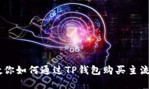 手把手教你如何通过TP钱包购买主流数字货币